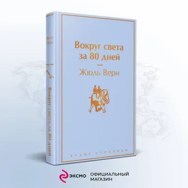 Вокруг света за 80 дней