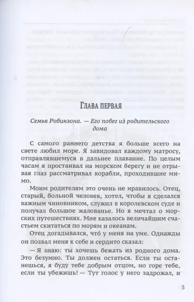 Жизнь и удивительные приключения морехода Робинзона Крузо: роман