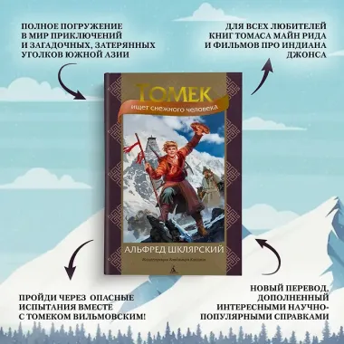 Томек ищет снежного человека