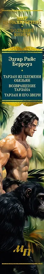 Тарзан из племени обезьян. Возвращение Тарзана. Тарзан и его звери