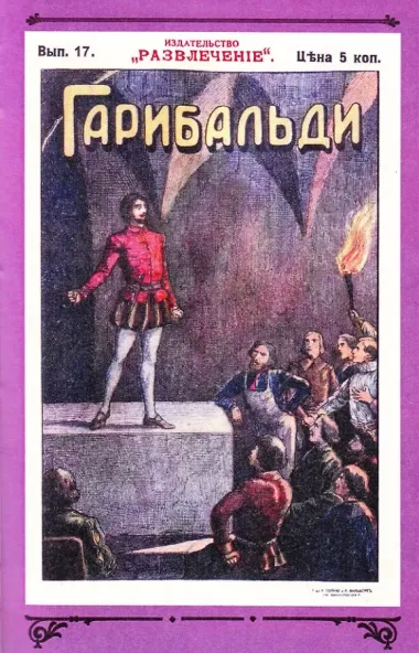 Гарибальди. Том 2