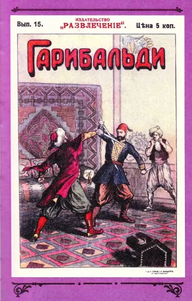 Гарибальди. Том 2