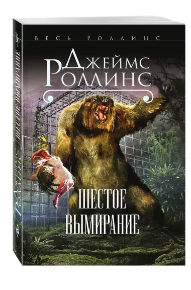 Шестое вымирание