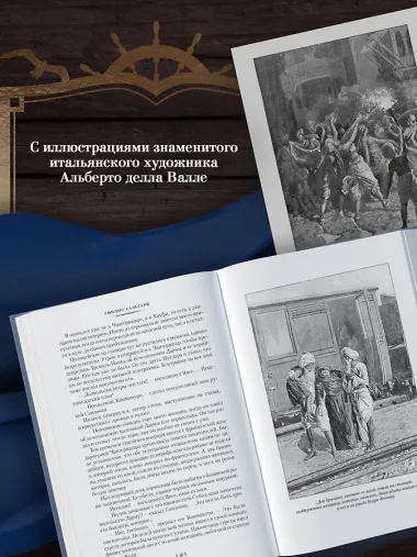 Сандокан. Два тигра. Повелитель морей. Завоевание империи