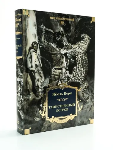 Таинственный остров