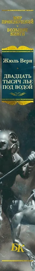 Двадцать тысяч лье под водой