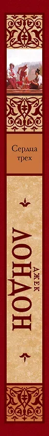 Сердца трех