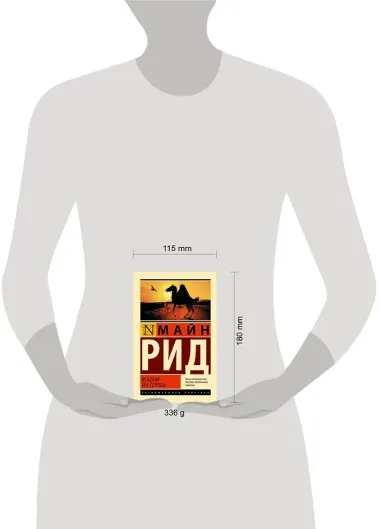 Всадник без головы