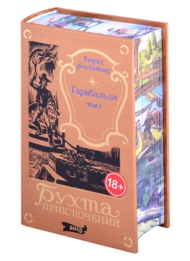 Гарибальди. Том 1