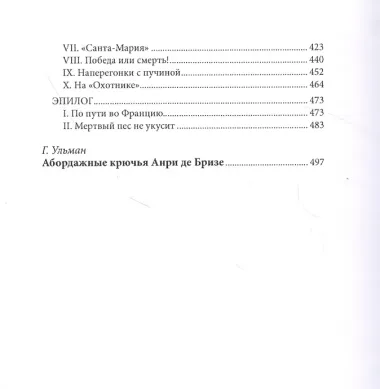 На абордаж!