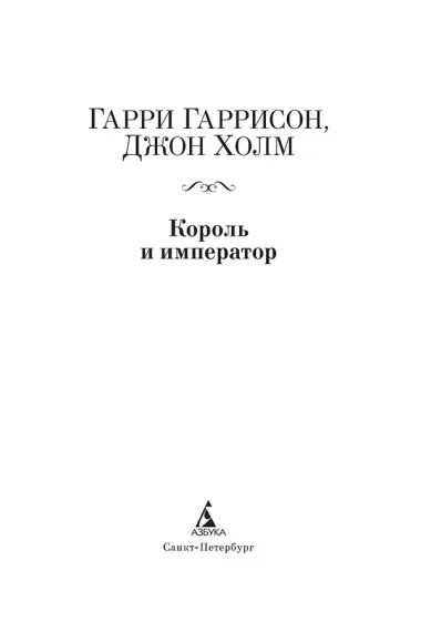 Король и император