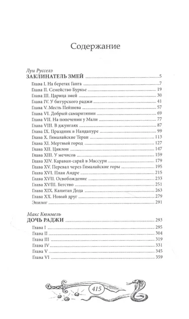 Заклинатель змей