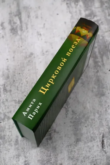 Цирковой поезд