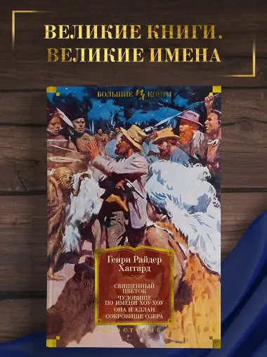 Священный цветок. Чудовище по имени Хоу-Хоу. Она и Аллан. Сокровище озера (с илл.)