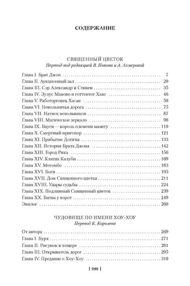 Священный цветок. Чудовище по имени Хоу-Хоу. Она и Аллан. Сокровище озера (с илл.)