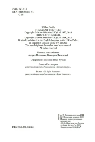 Глаз тигра. Не буди дьявола