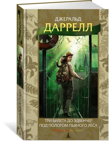 Три билета до Эдвенчер. Под пологом пьяного леса