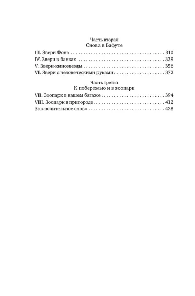 Гончие Бафута. Зоопарк в моем багаже