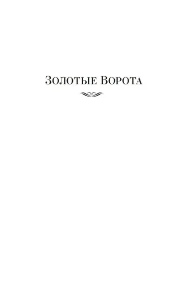 Золотые Ворота