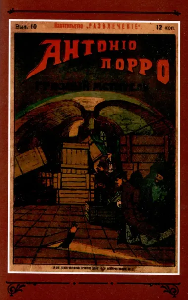 Антонио Порро, грозный мститель Том 2