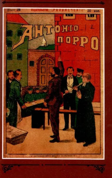 Антонио Порро, грозный мститель Том 4