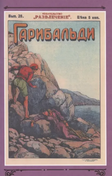 Гарибальди. Том 2