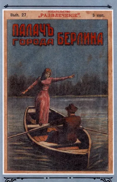 Палач города Берлина Том 3
