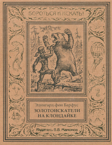 Золотоискатели на Клондайке