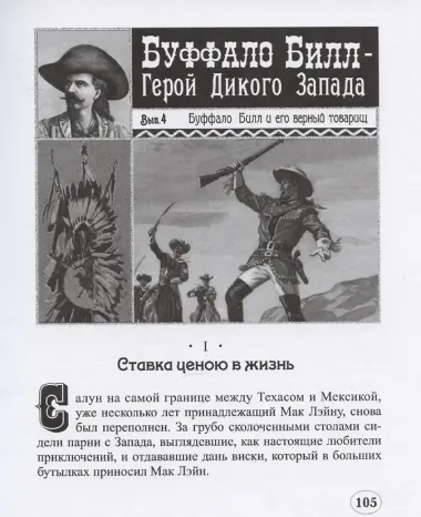 Буффало Билл и меткие стрелки. 2 том
