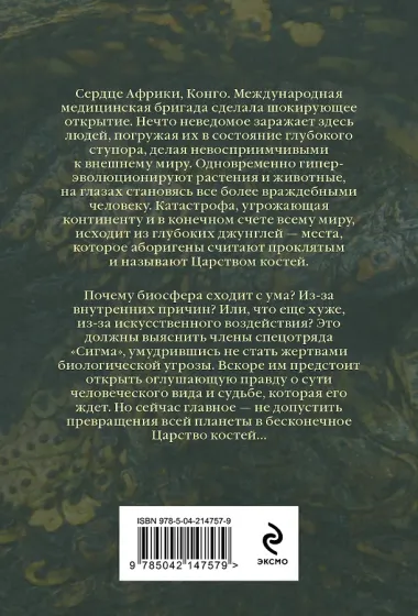 Царство костей (Сигма, #16)