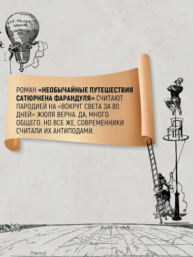 Необычайные путешествия Сатюрнена Фарандуля