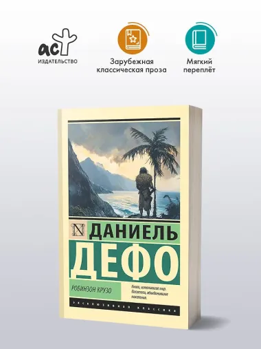 Робинзон Крузо