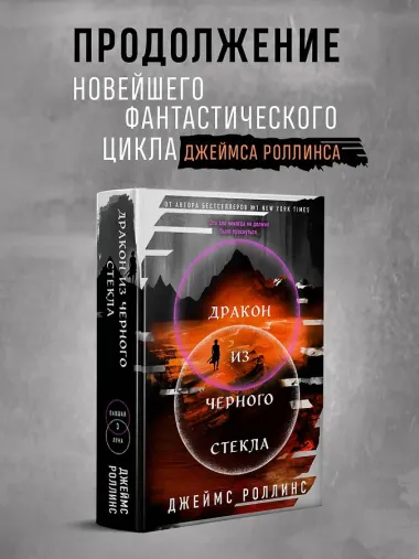 Дракон из черного стекла (Павшая луна #3)