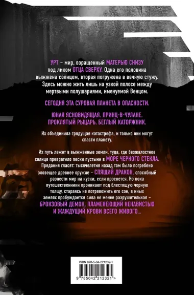 Дракон из черного стекла (Павшая луна #3)