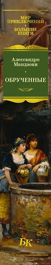 Обрученные