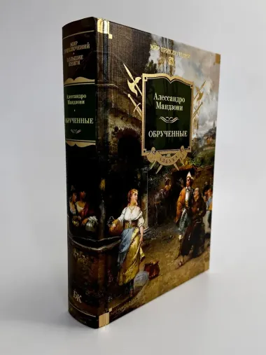 Обрученные