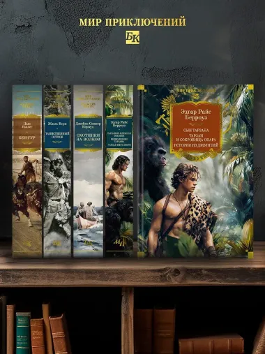 Сын Тарзана. Тарзан и сокровища Опара. Истории из джунглей