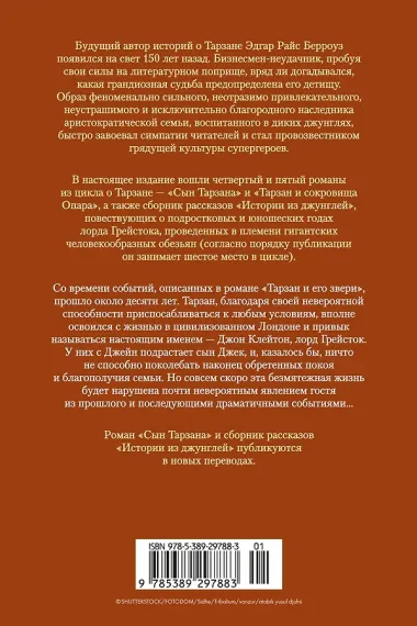 Сын Тарзана. Тарзан и сокровища Опара. Истории из джунглей