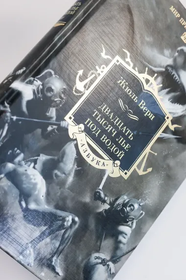 Двадцать тысяч лье под водой