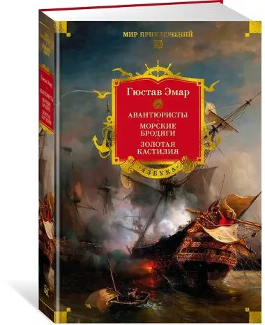 Авантюристы. Морские бродяги. Золотая Кастилия