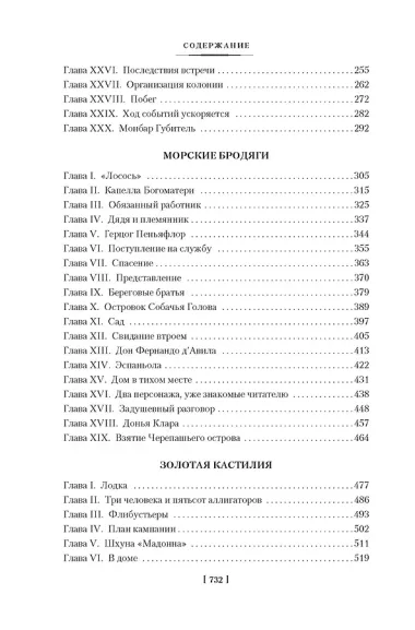 Авантюристы. Морские бродяги. Золотая Кастилия