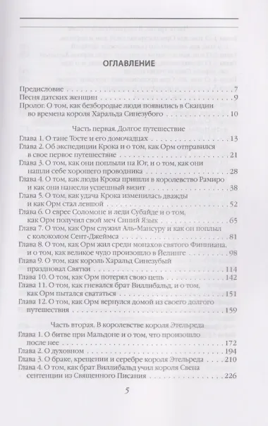 Рыжий Орм. Путь викинга