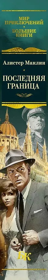 Последняя граница