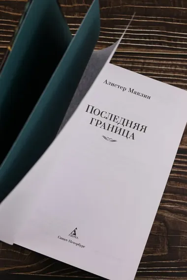 Последняя граница