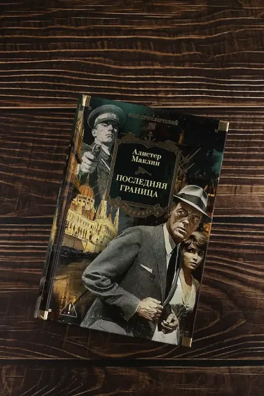Последняя граница