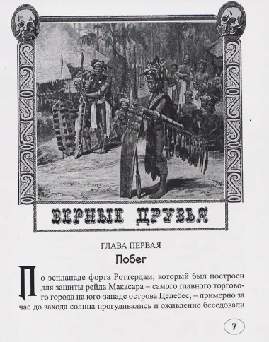 Верные друзья (В дебрях Борнео)