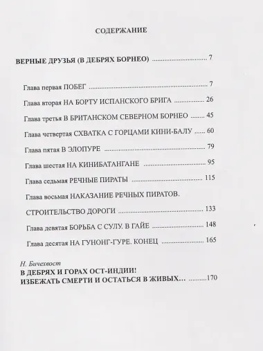 Верные друзья (В дебрях Борнео)