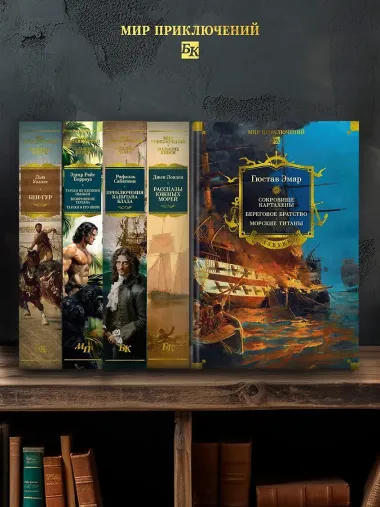 Сокровище Картахены. Береговое братство. Морские титаны