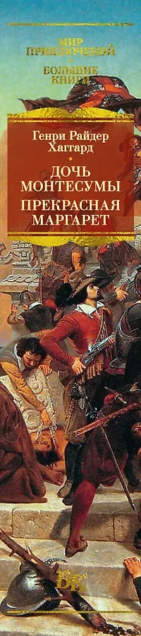 Дочь Монтесумы. Прекрасная Маргарет. Перстень царицы Савской