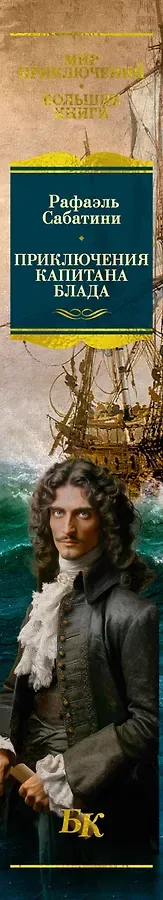 Приключения капитана Блада